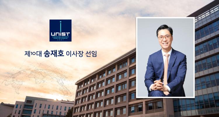 Announcement of the Appointment of 10th Chairman of the UNIST Board of Directors