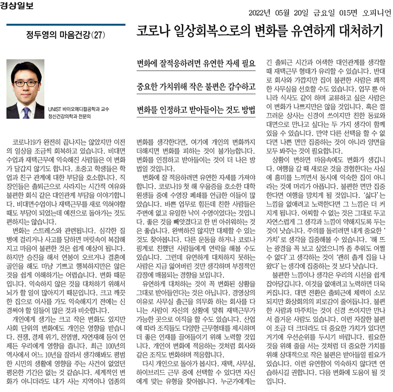 [정두영의 마음건강(27)]코로나 일상회복으로의 변화를 유연하게 대처하기